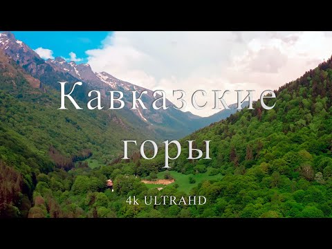 Кавказские горы | Природный памятник с прекрасными ландшавтами и пейзажами