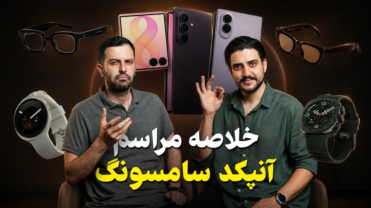 خلاصه کامل مراسم سامسونگ ✨ از گلکسی زد فولد ۸ اولترا تا ساعت‌های جدید
