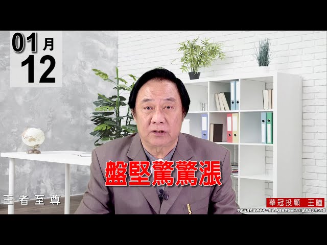 20220112《【盤堅驚驚漲】 》#王曈 #王者至尊