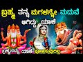 Why Did Brahma Married His Own Daughter Saraswati Kannada Story Fellow