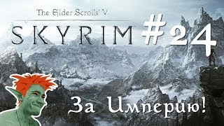 ❄ TESV: Skyrim SE первый раз на Легенде стрим #24 За Империю!
