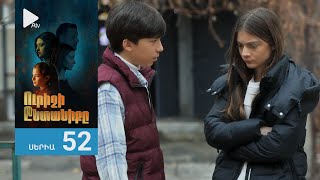 Ուրիշի Ընտանիքը, Սերիա 52 / Urishi Yntaniqy