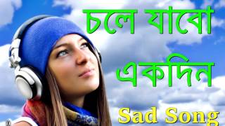 Chole Jabo Ekdin  bangla Sad song