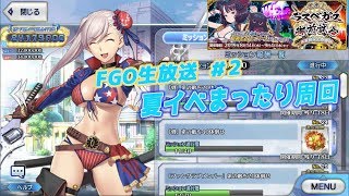 【生放送】【FGO】夏イベまったり生放送　#2 たくみんのゲーム実況。