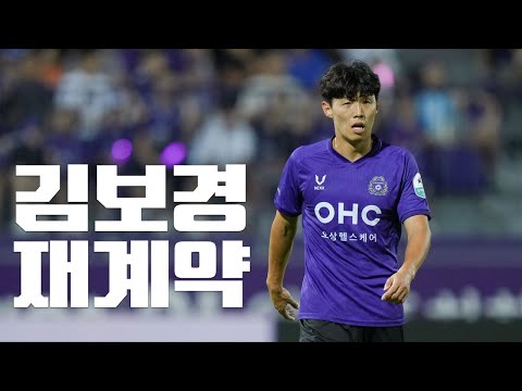 안양의 KBK, 김보경 재계약💜 ｜Contract Renewal