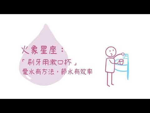 水利署-星座省水大公開(另開新視窗)