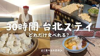 30時間ステイで台北グルメどれだけ食べれる?CAのステイ先での過ごし方