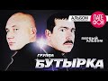 Группа Бутырка - Первый альбом (Full album) 2002 