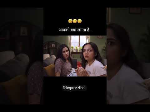 आपको क्या लगता है! #randi #hindi #telugu #trendingshorts #shortsvideo #famouscomedy