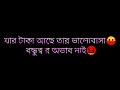 Bangla sad status😭jar taka nai tar Kichu nai 😭