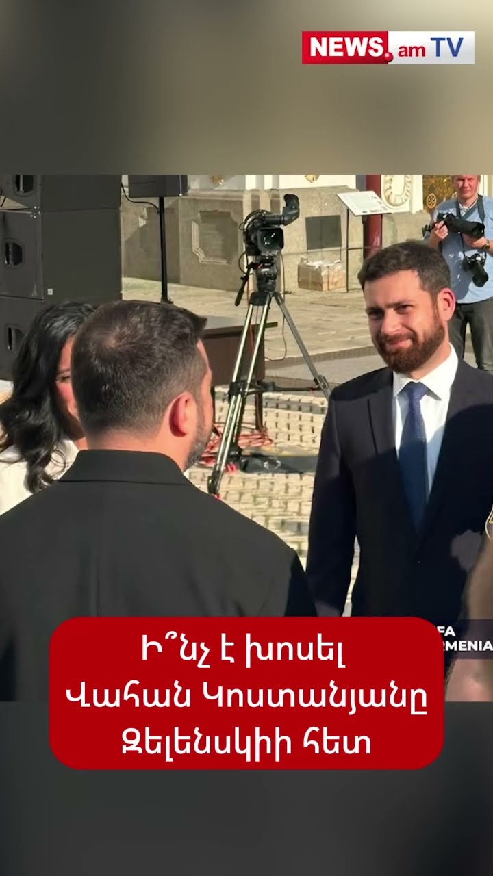 Ի՞նչ է խոսել Վահան Կոստանյանը Զելենսկիի հետ