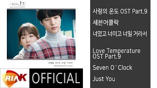 [Official] 세븐어클락(Seven O`Clock) - 너였고 너이고 너일 거라서(Just You) [사랑의 온도(Love Temperature) OST Part.9]