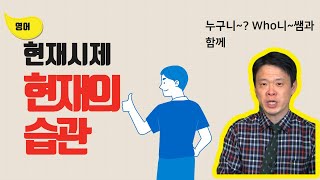 현재시제 -현재의 습관