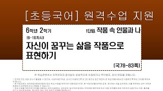 국어_6학년_2학기_1단원_9-10차시_자신이 꿈꾸는 삶을 작품으로 표현하기(국78-83p)