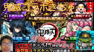 【モンスト】鬼滅コラボ第三弾来たね！！早速ガチャ引いて神引きするわ【LIVE】【未開の大地・コラボクエスト等】