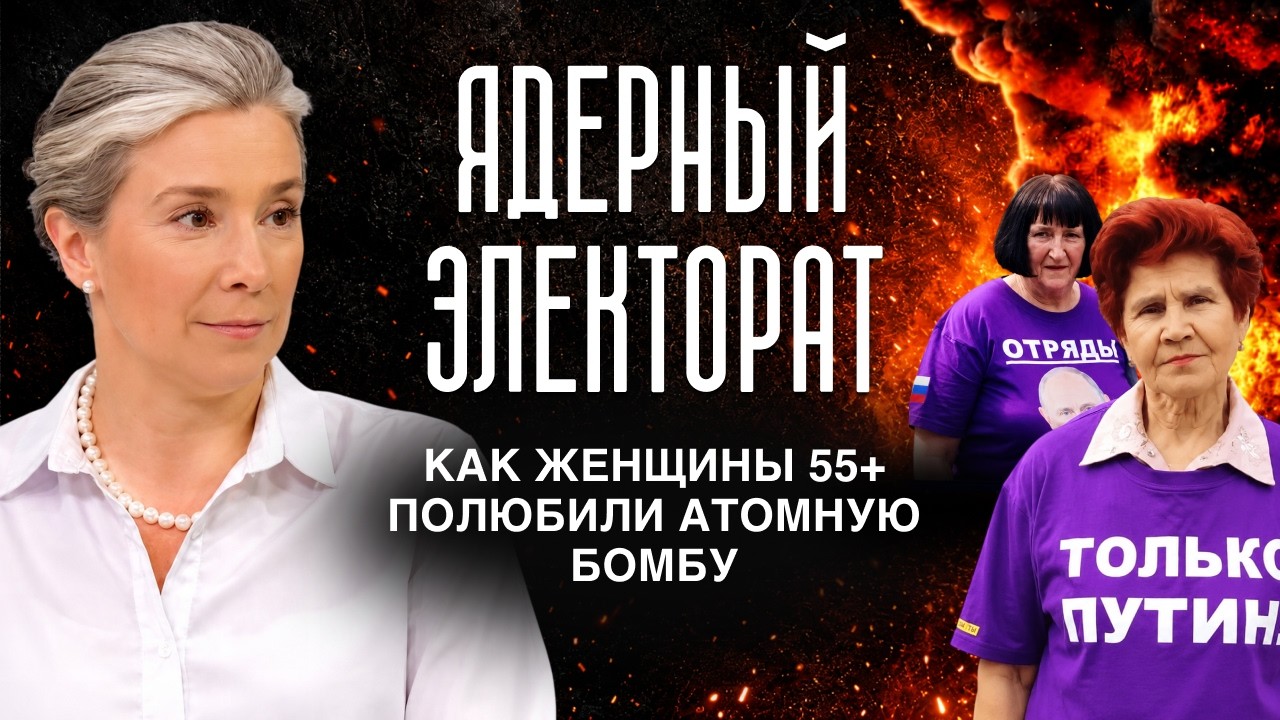 Ядерный электорат: как женщины 55+ полюбили атомную бомбу