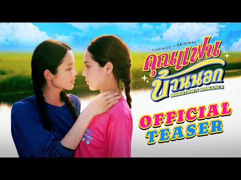 [OFFICIAL TRAILER] คุณแฟนบ้านนอก Hometown Romance | เริ่ม 3 เม.ย. 69 | one31