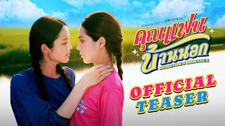[OFFICIAL TRAILER] คุณแฟนบ้านนอก Hometown Romance | เริ่ม 3 เม.ย. 69 | one31