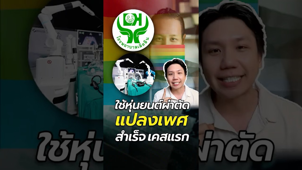 รพ.เลิดสิน ใช้ "หุ่นยนต์แปลงเพศ" สำเร็จเคสแรกในเอเชีย