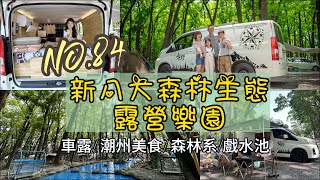 [分享] 屏東潮州 新八大新森林生態露營樂園