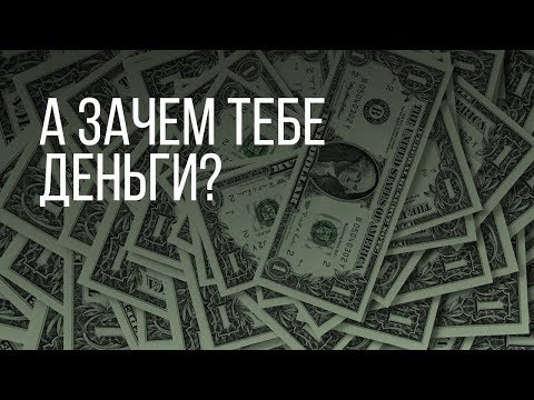 А ЗАЧЕМ ТЕБЕ ДЕНЬГИ?