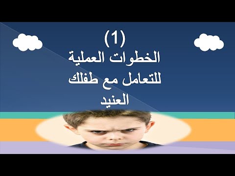 كيف تتعامل مع الطفل العنيد