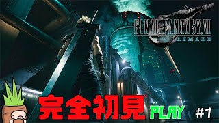 【完全初見】FINAL FANTASY Ⅶ REMAK PLAY #1