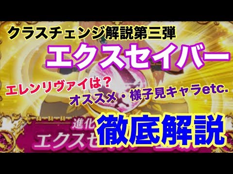 【白猫プロジェクト】エクスセイバー(クラスチェンジ)について色々解説【実況】