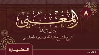 المغني لابن قدامة - الطهارة - ( ٨ ) 