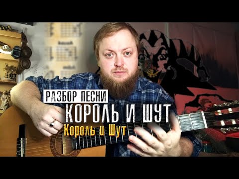 Разбор песни Король и Шут на гитаре аккорды квинты бой