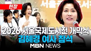[현장] 김혜경 여사 "좋은 책 한 권, 생각 바꾸고 사회 변화 시켜" / 2026 서울국제도서전 개막식...김혜경 여사 참석 | MBN NEWS