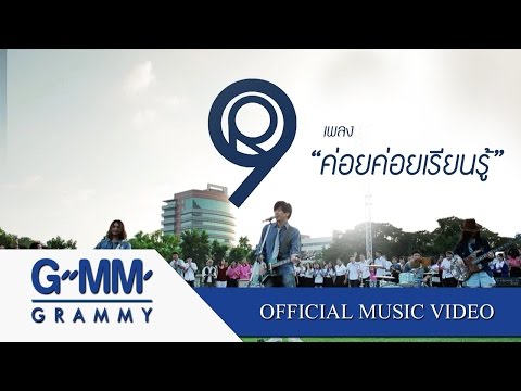 ค่อยค่อยเรียนรู้  - R9【OFFICIAL MV】