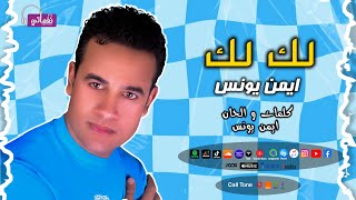 كلمات اغنية لك لك ايمن يونس