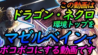勝率８割！12戦10勝！マゼルベインで環境デッキをボコボコに！vsリーシェナ・ネクロ・ランプ　３戦リプレイ解説実況！