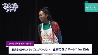 ナレッジキャピタル部門 近畿経済産業局長賞