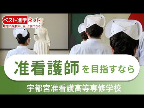 宇都宮准看護高等専修学校 | 学校案内、資料請求はコチラ | ベスト進学