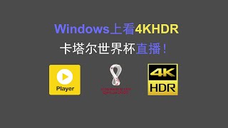 光速介绍在windows看4KHDR世界杯直播的方法| FIFA WORLD CUP 4K HDR Live on Windows