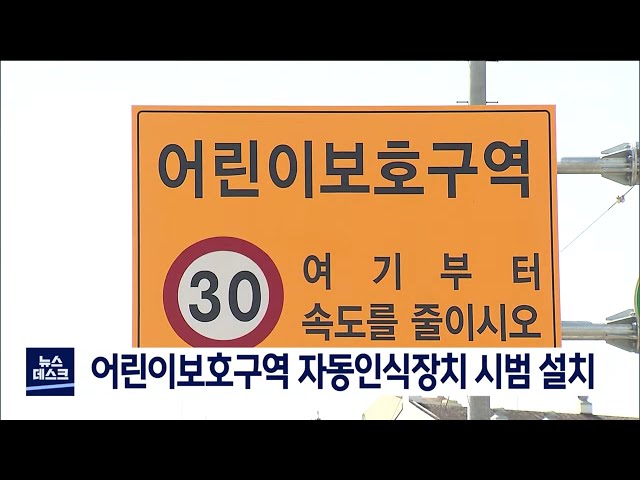 어린이 보호구역 안전장치 설치사업 추진