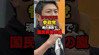㊗️20万回達成!!【アツすぎる】参政党、魂の演説で国民称賛の嵐#shorts #参政党