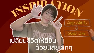 Inspiration°˖✧ 7 วิธีเปลี่ยนชีวิตให้ดีขึ้นด้วยนิสัยเล็กๆ✨