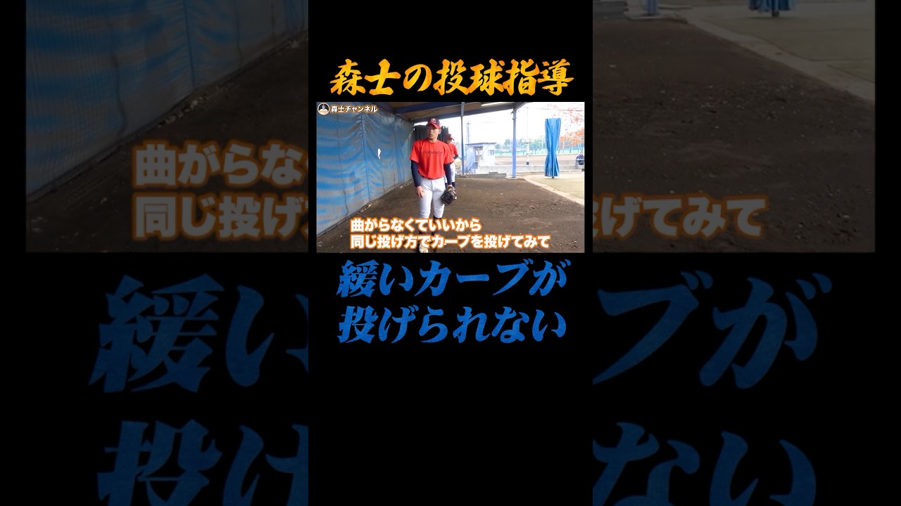 初見で見抜く森士の投球指導！カーブが投げられるようになった！#shorts