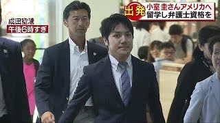 何度も会釈を・・・小室圭さんアメリカに向け出発18/08/07