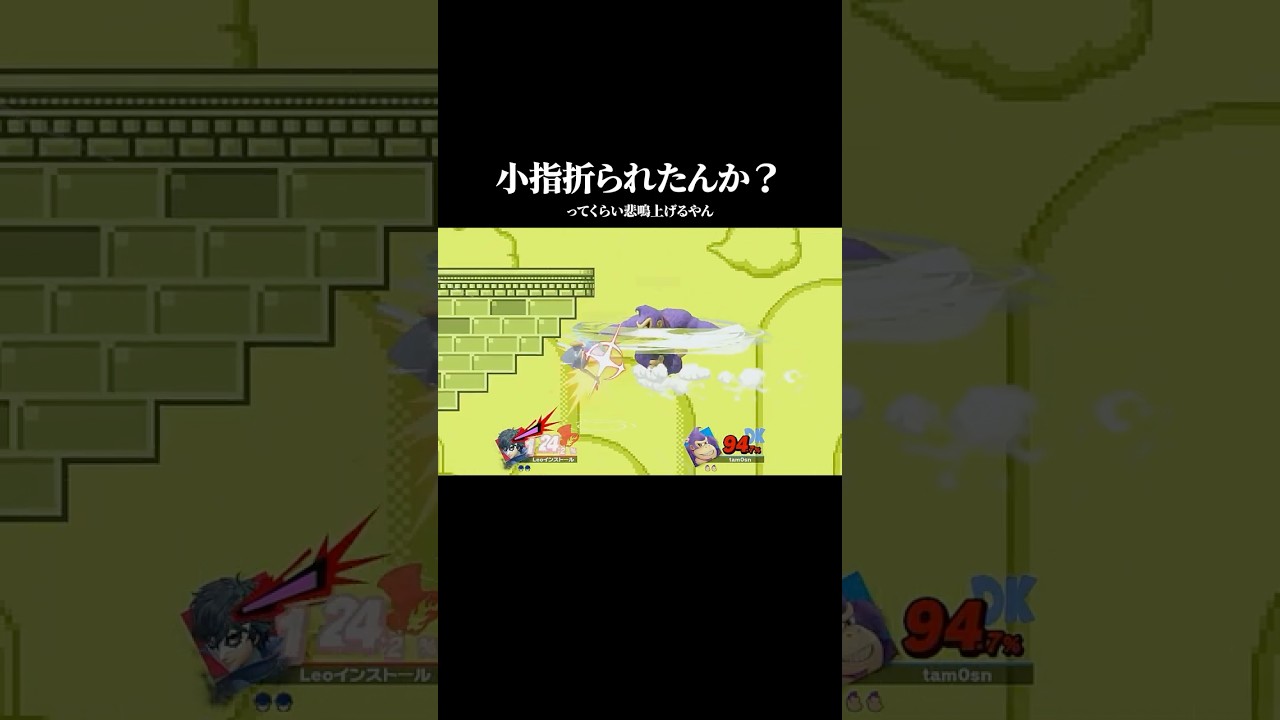 小指折られたんか？ってくらい悲鳴上げるやん【スマブラSP】