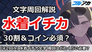 【ブルアカ】水着イチカ文字周回解説 30割＆ドリンクは必須か！？【ブルーアーカイブ】