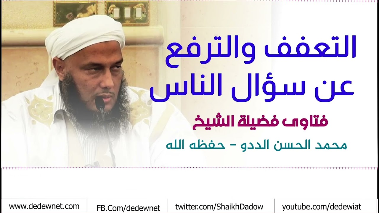 التعفف والترفع عن سؤال الناس | فضيلة الشيخ محمد الحسن الددو 