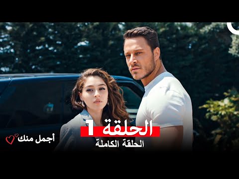 أجمل منك  الحلقة 1 (Arabic Dubbed)