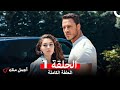 أجمل منك الحلقة 1 Arabic Dubbed