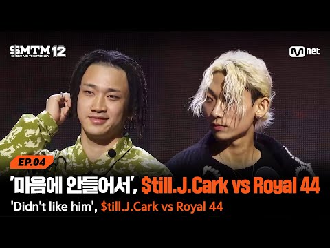 [SMTM12/4회] $till.J.Cark vs Royal 44, 지목 사유 : 마음에 안들어서 @지옥의 송캠프 1R '1:1 계급 미션' | Mnet 260205 방송