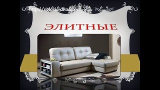 ДЕШЕВЫЕ УГЛОВЫЕ ДИВАНЫ