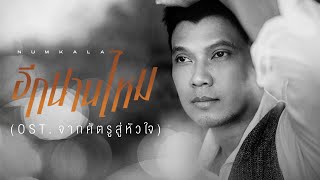อีกนานไหม – NUM KALA (หนุ่ม กะลา)